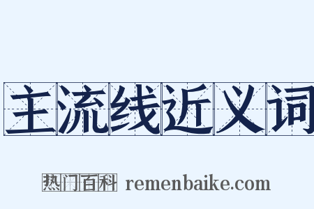 主流线近义词是什么意思的图片